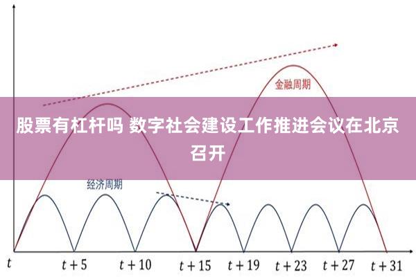 股票有杠杆吗 数字社会建设工作推进会议在北京召开