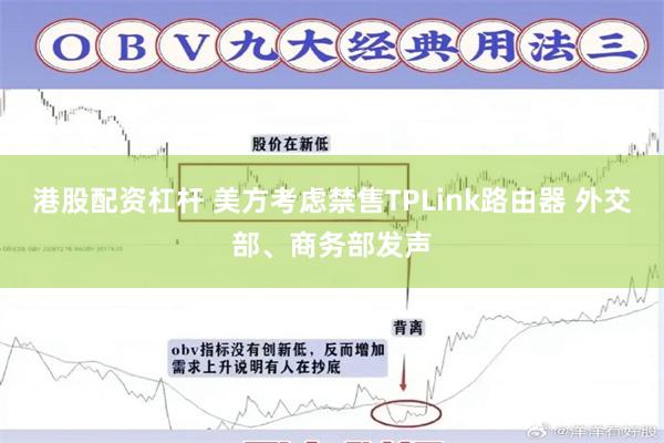 港股配资杠杆 美方考虑禁售TPLink路由器 外交部、商务部