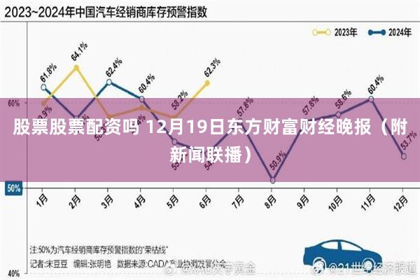 股票股票配资吗 12月19日东方财富财经晚报（附新闻联播）