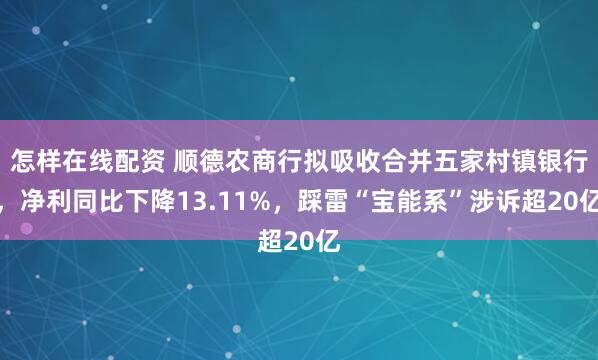 怎样在线配资 顺德农商行拟吸收合并五家村镇银行，净利同比下降