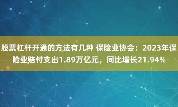 股票杠杆开通的方法有几种 保险业协会：2023年保险业赔付支