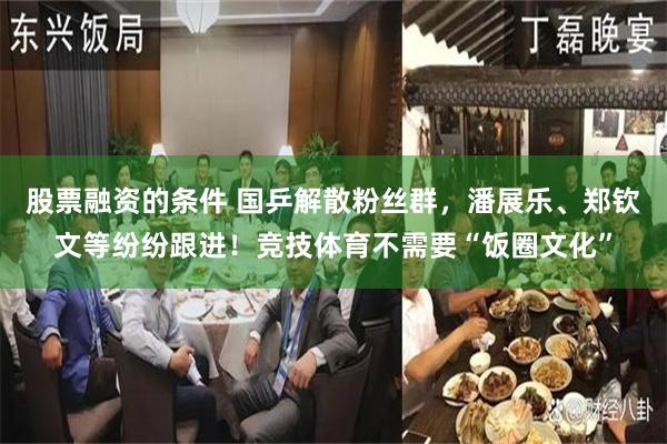 股票融资的条件 国乒解散粉丝群，潘展乐、郑钦文等纷纷跟进！竞