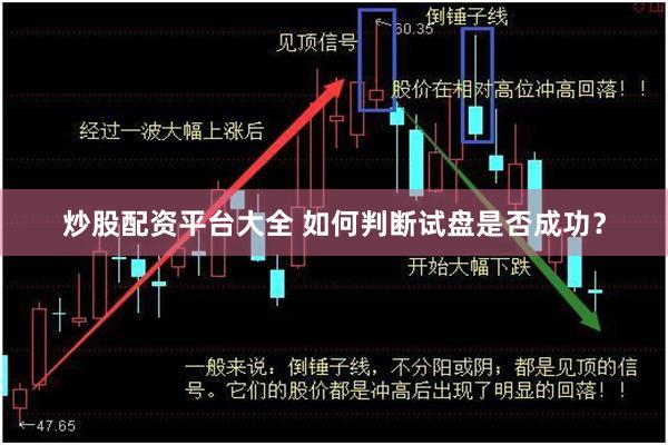 炒股配资平台大全 如何判断试盘是否成功？