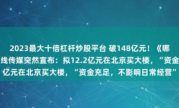 2023最大十倍杠杆炒股平台 破148亿元！《哪吒2》将在日