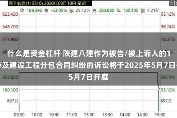 什么是资金杠杆 陕建八建作为被告/被上诉人的1起涉及建设工程