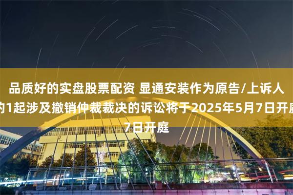 品质好的实盘股票配资 显通安装作为原告/上诉人的1起涉及撤销